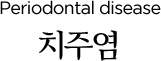 치주염