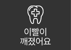 이빨이 깨졌어요