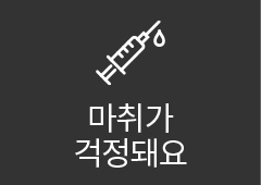 마취가 걱정돼요