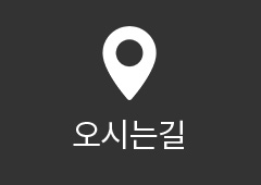 오시는길