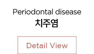 치주염