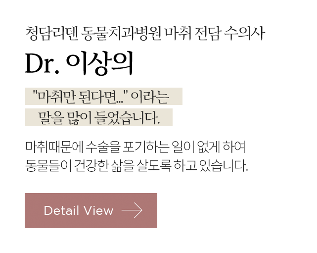 서울대 수의대 마취통증의학과 전공 / Dr. 차지수 (D.V.M)