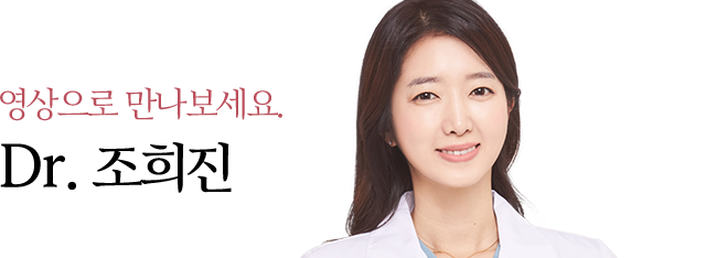영상으로 만나보세요 dr.조희진